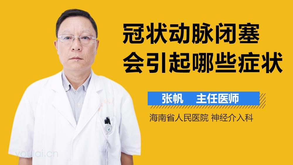 冠状动脉闭塞会引起哪些症状