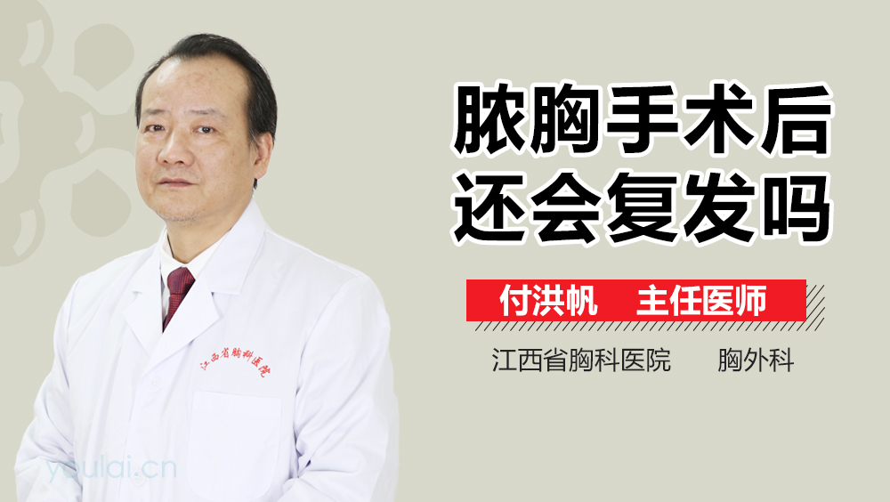 脓胸手术后还会复发吗