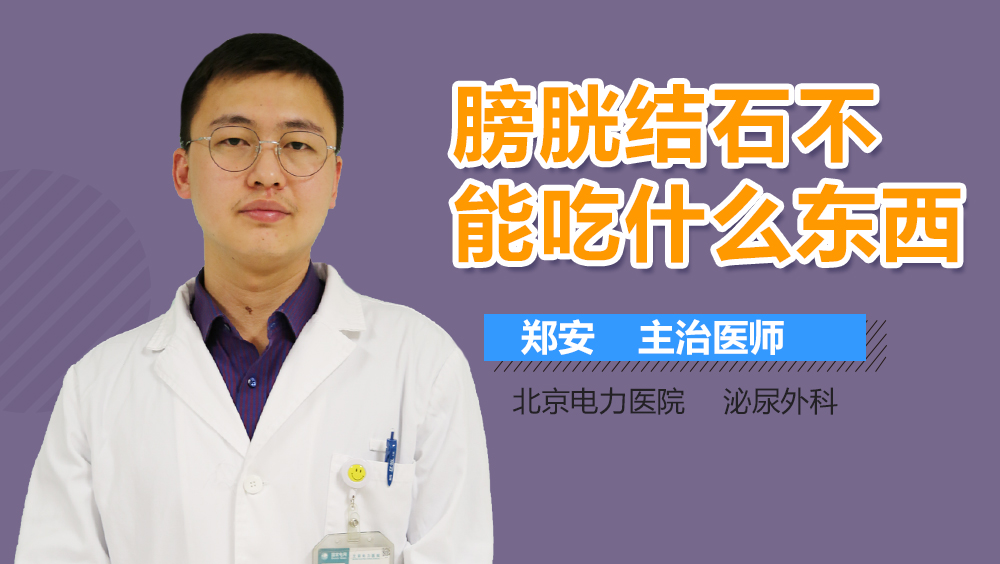 膀胱结石不能吃什么东西