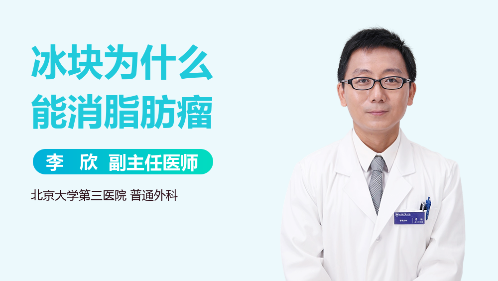 冰块为什么能消脂肪瘤