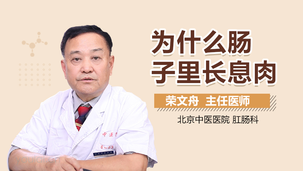 为什么肠子里长息肉