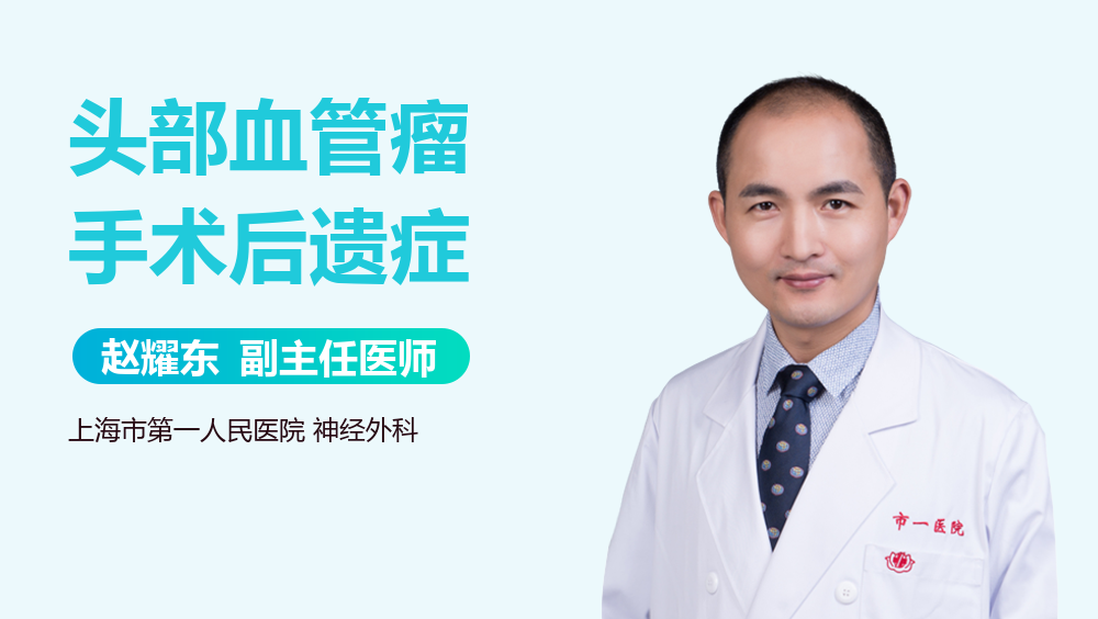 头部血管瘤手术后遗症