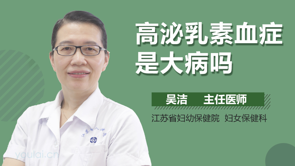 高泌乳素血症是大病吗