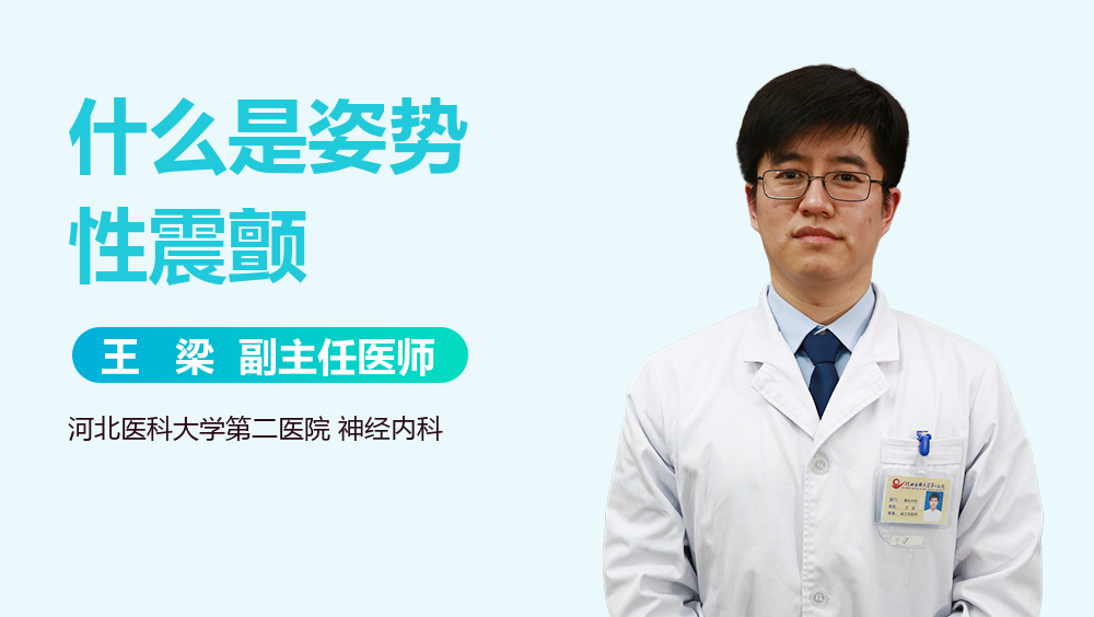 什么是姿势性震颤