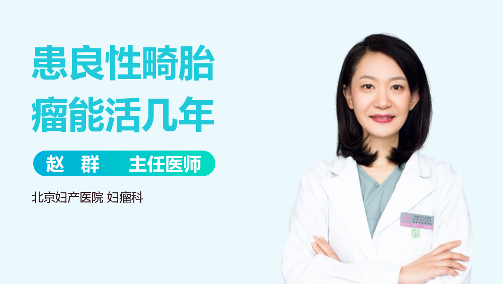 患良性畸胎瘤能活几年