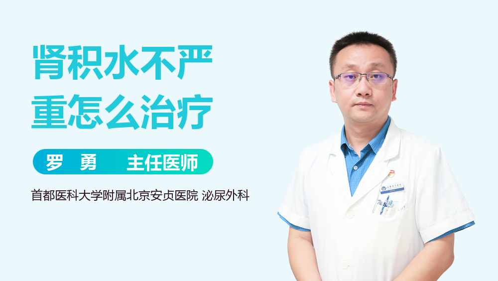 肾积水不严重怎么治疗