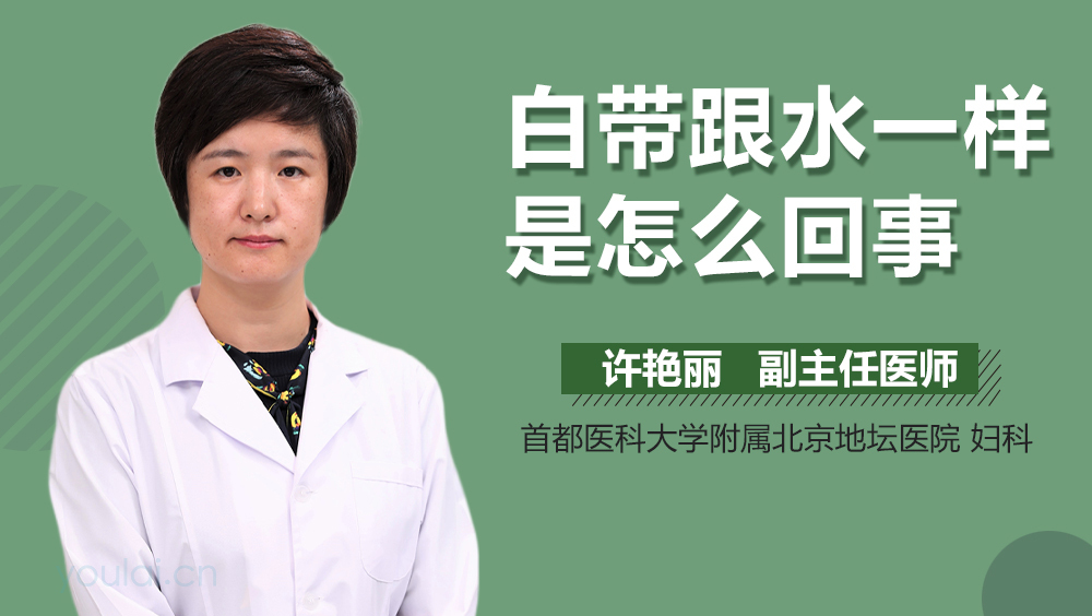 白带跟水一样是怎么回事