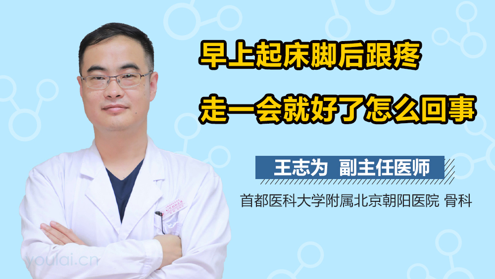 早上起床脚后跟疼走一会就好了怎么回事
