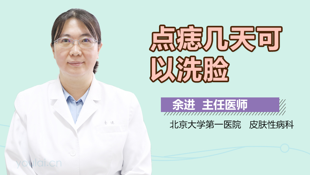 点痣几天可以洗脸