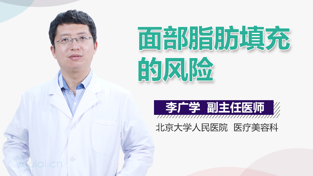 面部脂肪填充的风险