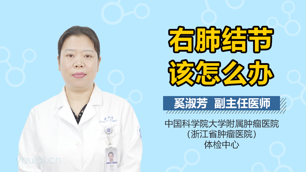 右肺结节该怎么办