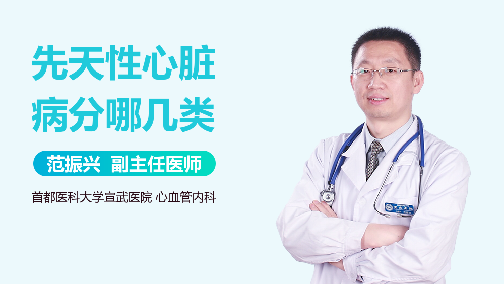 先天性心脏病分哪几类
