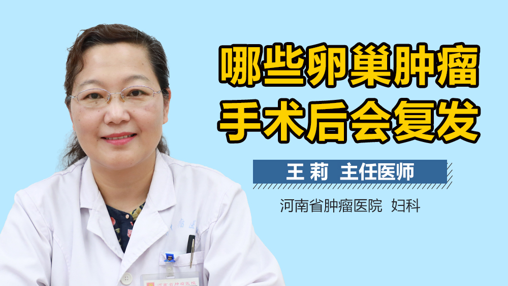 哪些卵巢肿瘤手术后会复发