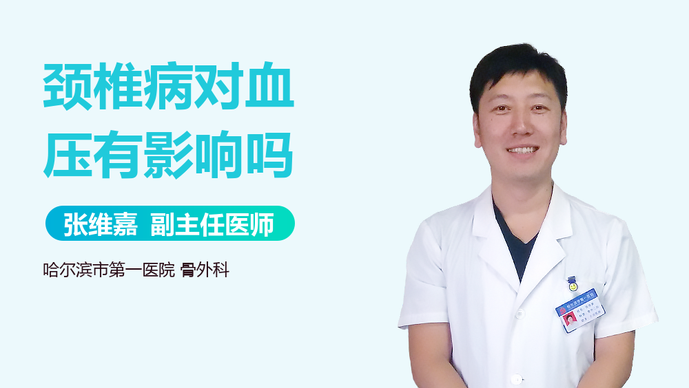 颈椎病对血压有影响吗