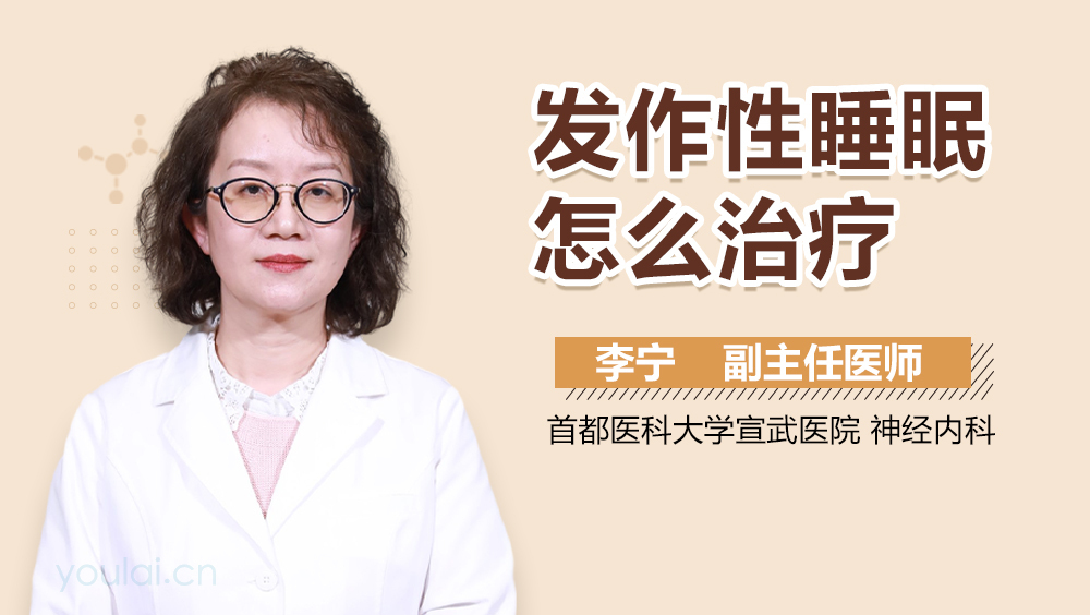 发作性睡眠怎么治疗