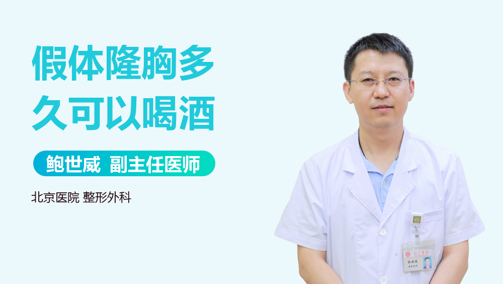 假体隆胸多久可以喝酒