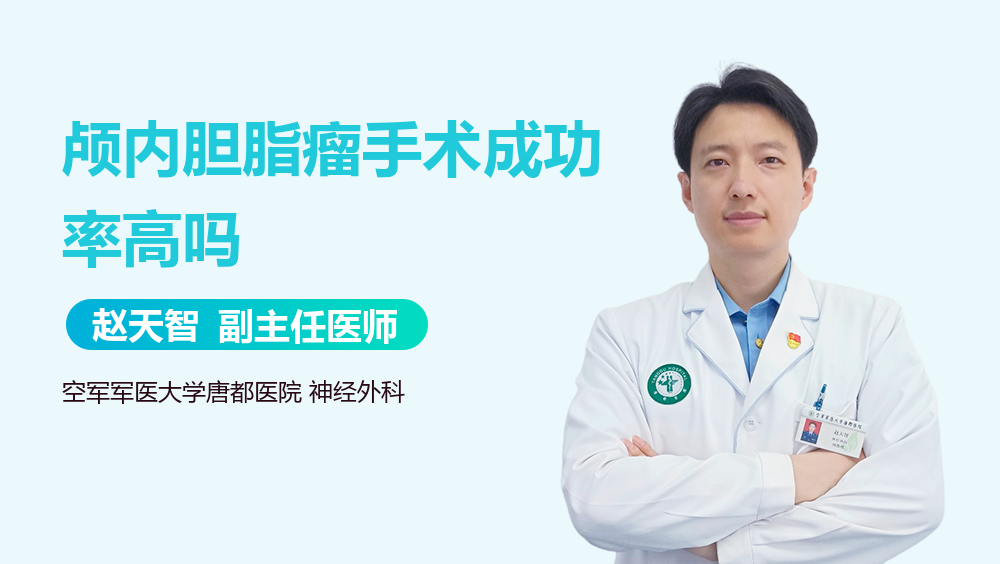 颅内胆脂瘤手术成功率高吗