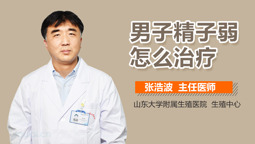 男子精子弱怎么治疗