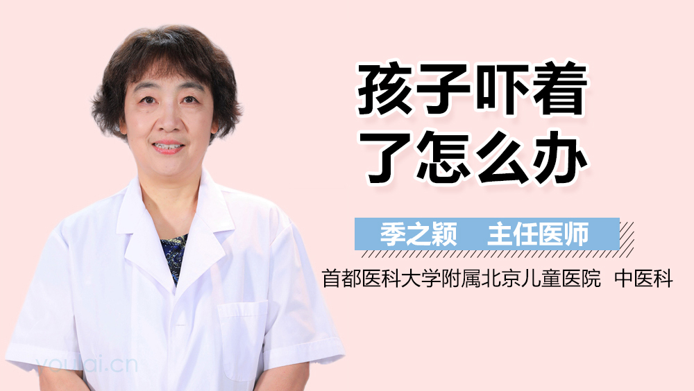 孩子吓着了怎么办