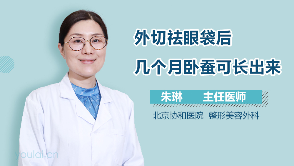 外切祛眼袋后几个月卧蚕可长出来