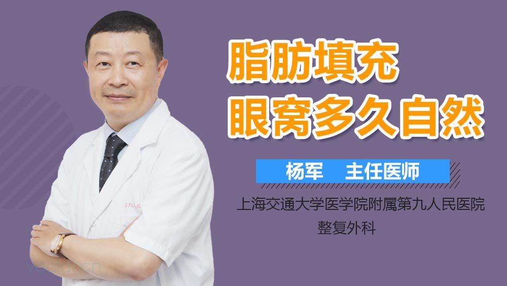 脂肪填充眼窝多久自然