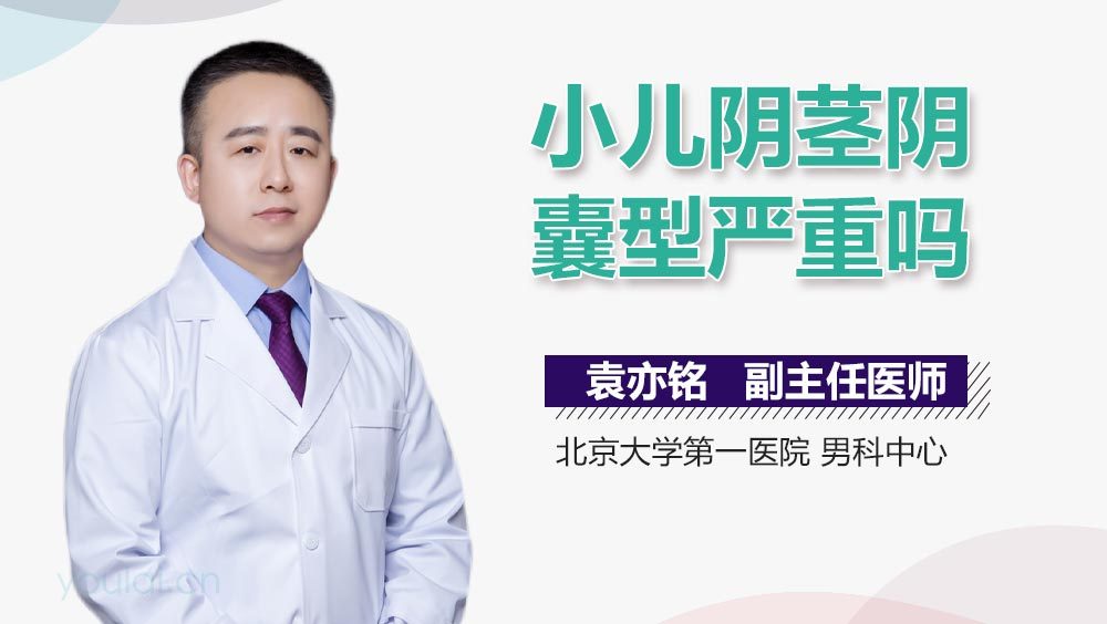 小儿阴茎阴囊型严重吗