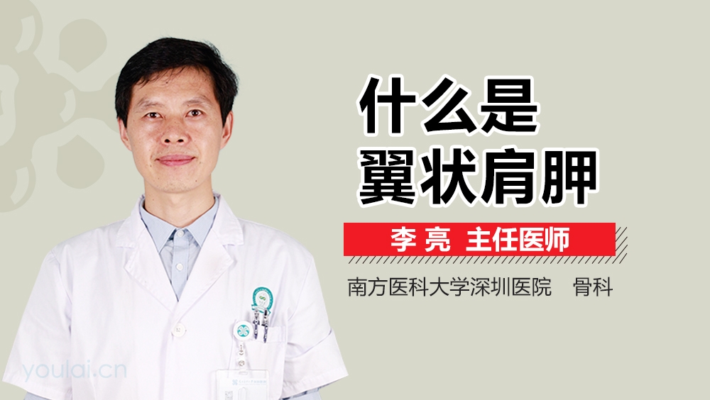 什么是翼状肩胛