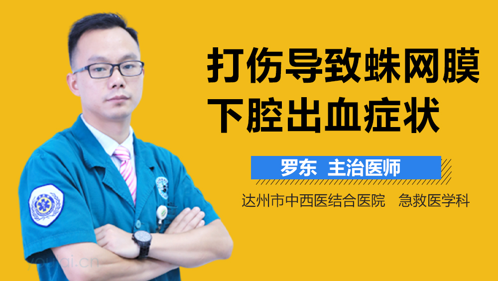 打伤导致蛛网膜下腔出血症状