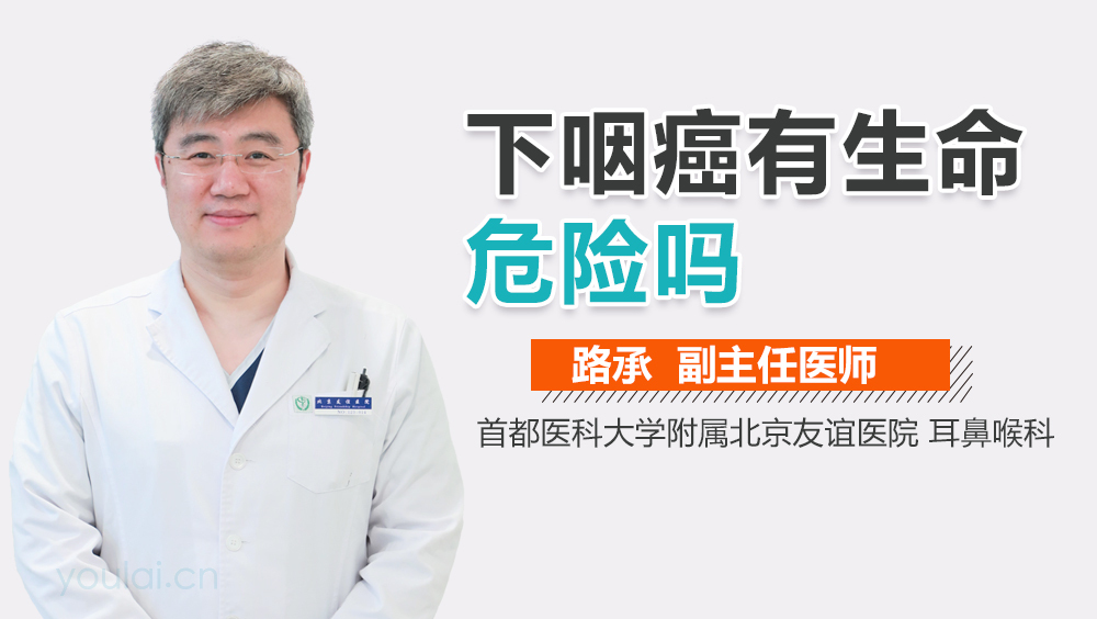 下咽癌有生命危险吗