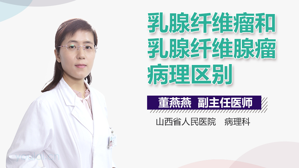 乳腺纤维瘤和乳腺纤维腺瘤病理区别