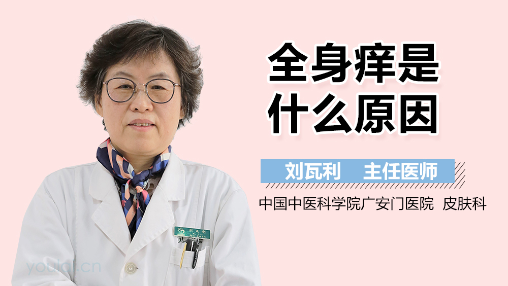 全身痒是什么原因