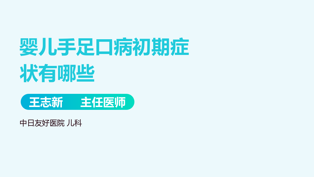 婴儿手足口病初期症状有哪些
