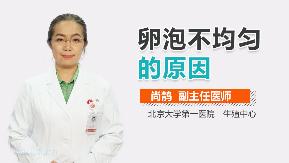 卵泡不均匀的原因