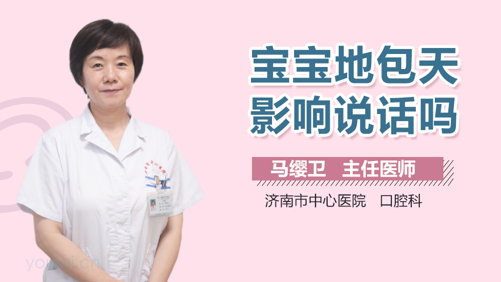 宝宝地包天影响说话吗