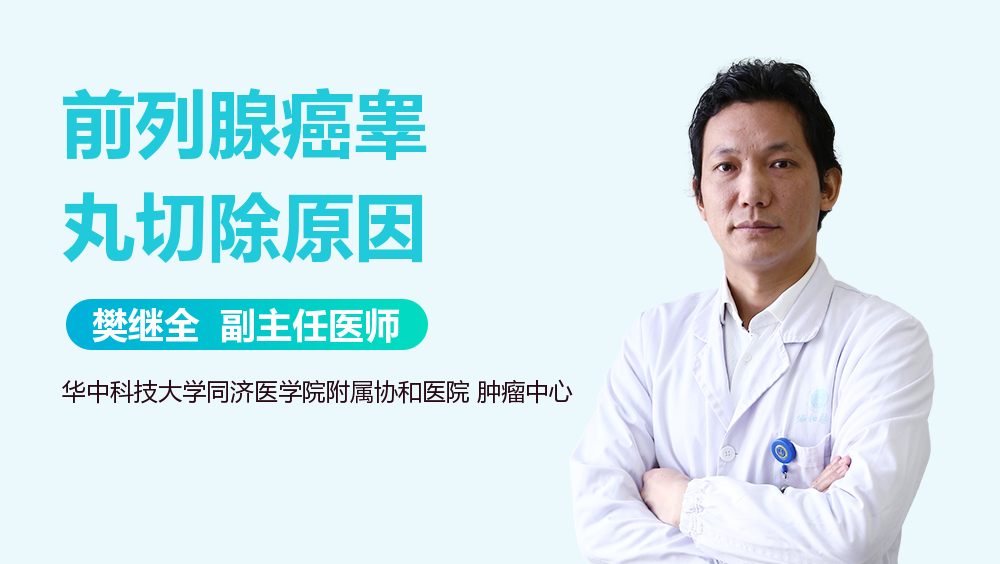前列腺癌睾丸切除原因
