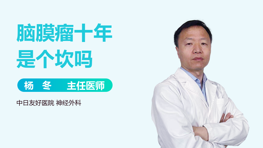 脑膜瘤十年是个坎吗