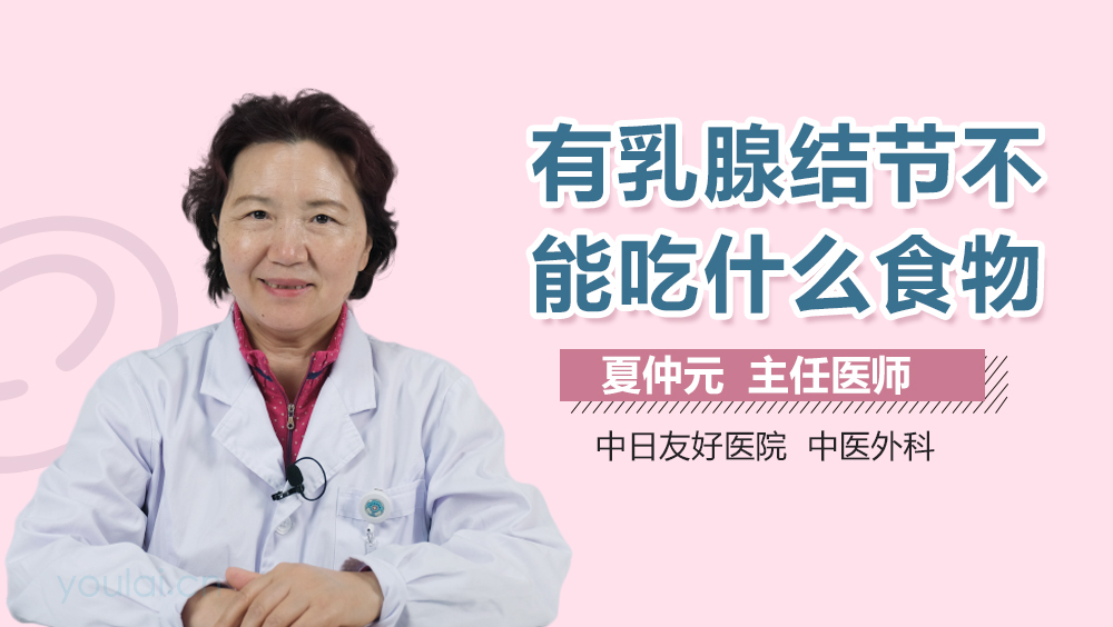 有乳腺结节不能吃什么食物