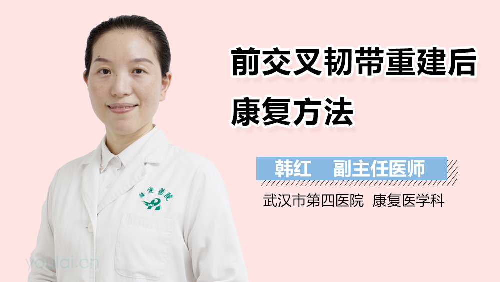 前交叉韧带重建后康复方法