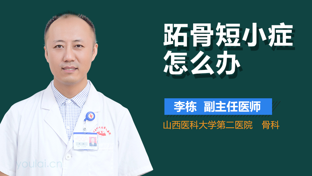 跖骨短小症怎么办