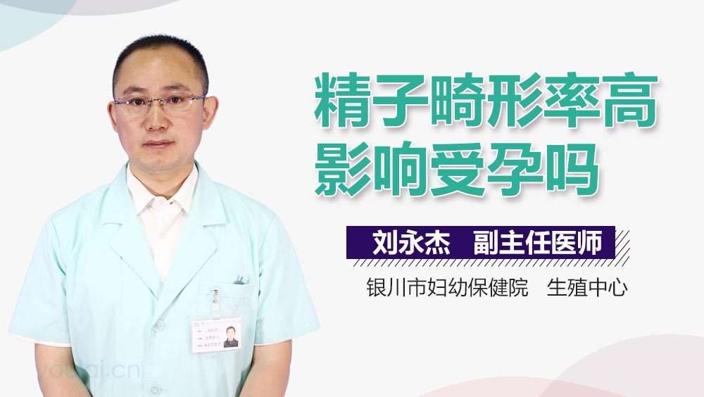 精子畸形率高影响受孕吗