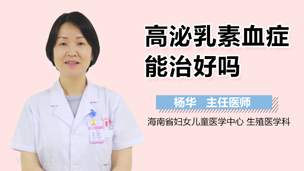 高泌乳素血症能治好吗