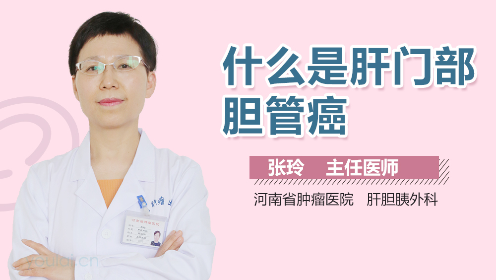 什么是肝门部胆管癌