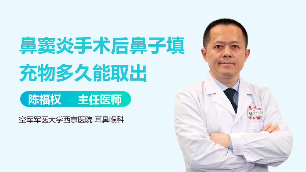 鼻窦炎手术后鼻子填充物多久能取出