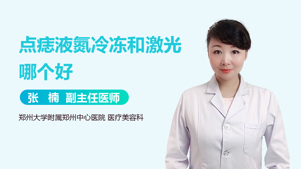 点痣液氮冷冻和激光哪个好