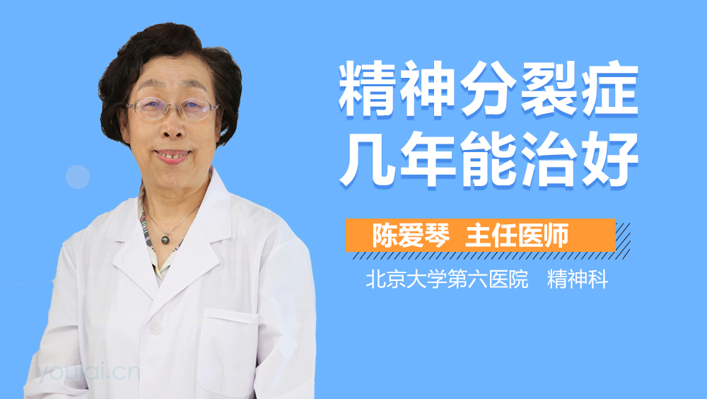 精神分裂症几年能治好