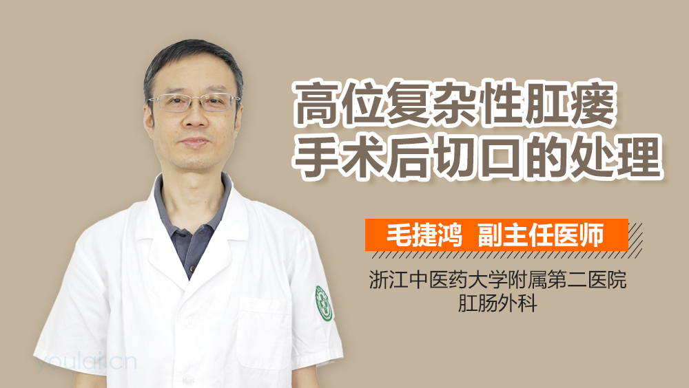 高位复杂性肛瘘手术后切口的处理