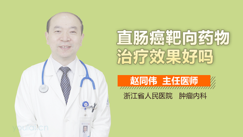 直肠癌靶向药物治疗效果好吗