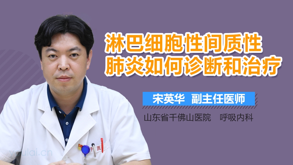 淋巴细胞性间质性肺炎如何诊断和治疗