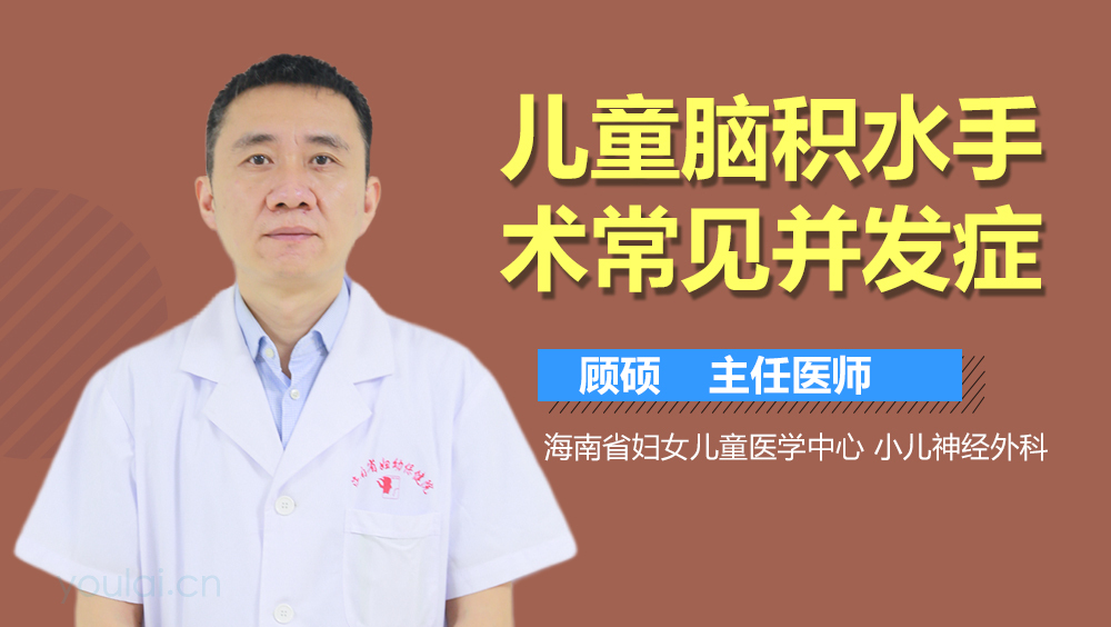 儿童脑积水手术常见并发症