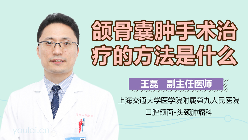 颌骨囊肿手术治疗的方法是什么